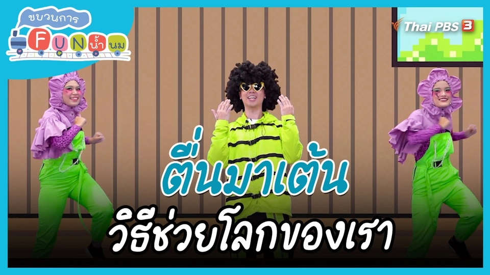 ​ตื่นมาเต้น : วิธีช่วยโลกของเรา
