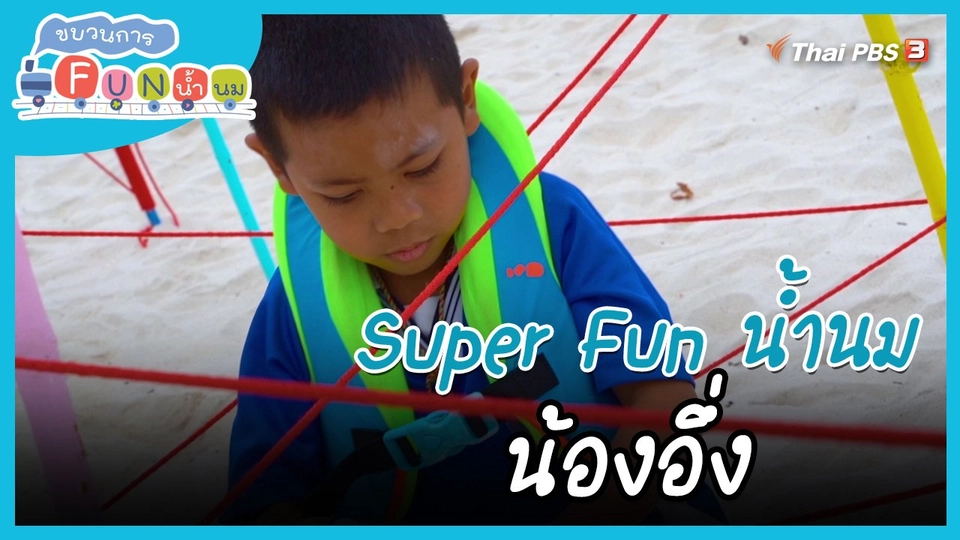 ​Super Fun น้ำนม : น้องอึ่ง