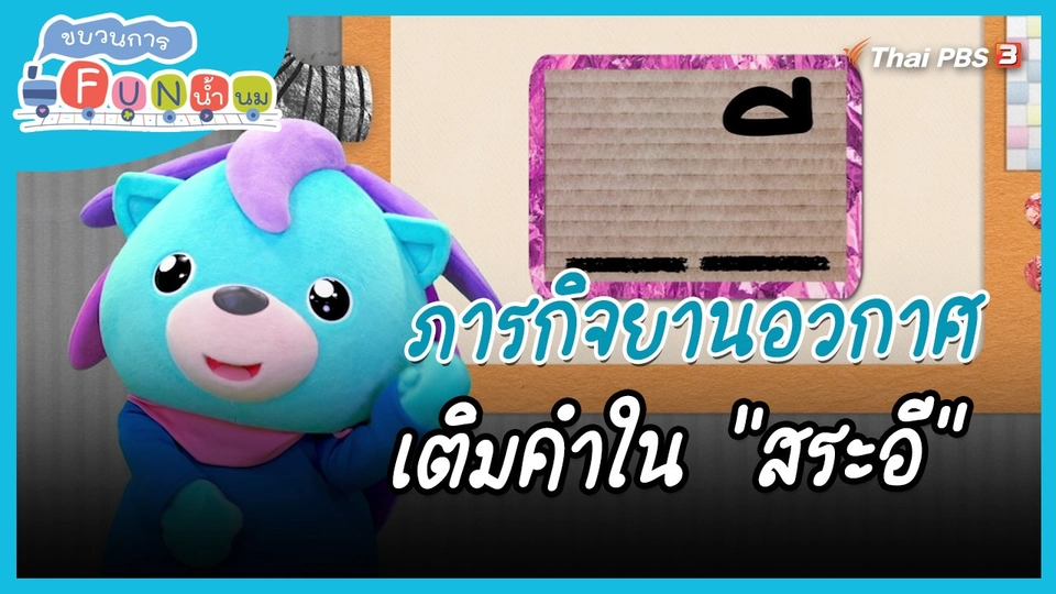 ภารกิจยานอวกาศ : เติมคำใน "สระอี"