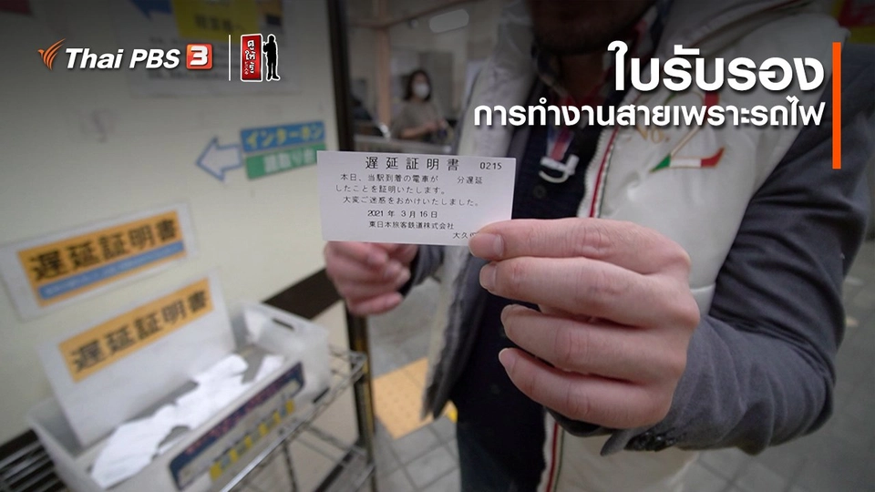 รู้ให้ลึกเรื่องญี่ปุ่น : ใบรับรองการทำงานสายเพราะรถไฟ