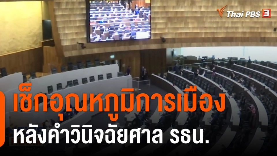 เช็กอุณหภูมิการเมือง หลังคำวินิจฉัยศาล รธน.