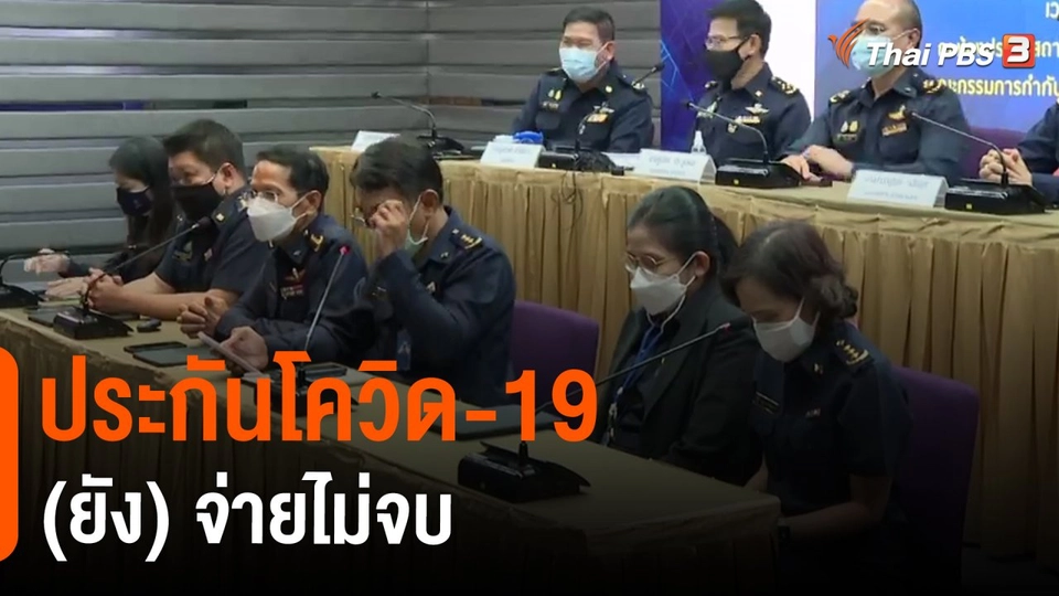 ​วัคซีนเศรษฐกิจ : ประกันโควิด-19 (ยัง) จ่ายไม่จบ