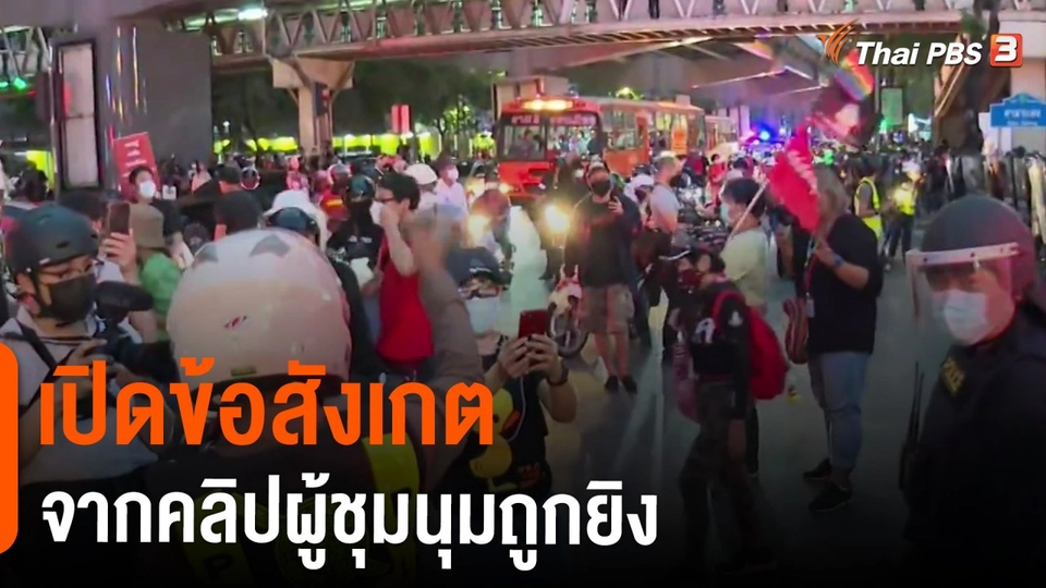 ​เปิดข้อสังเกตจากคลิปผู้ชุมนุมถูกยิง