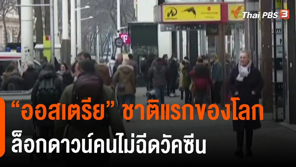 ​วิเคราะห์สถานการณ์ต่างประเทศ : "ออสเตรีย" ชาติแรกของโลกล็อกดาวน์คนไม่ฉีดวัคซีน