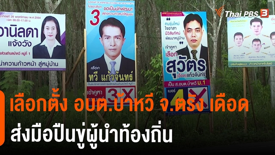 ​เลือกตั้ง อบต.บ้าหวี จ.ตรัง เดือด ส่งมือปืนขู่ผู้นำท้องถิ่น