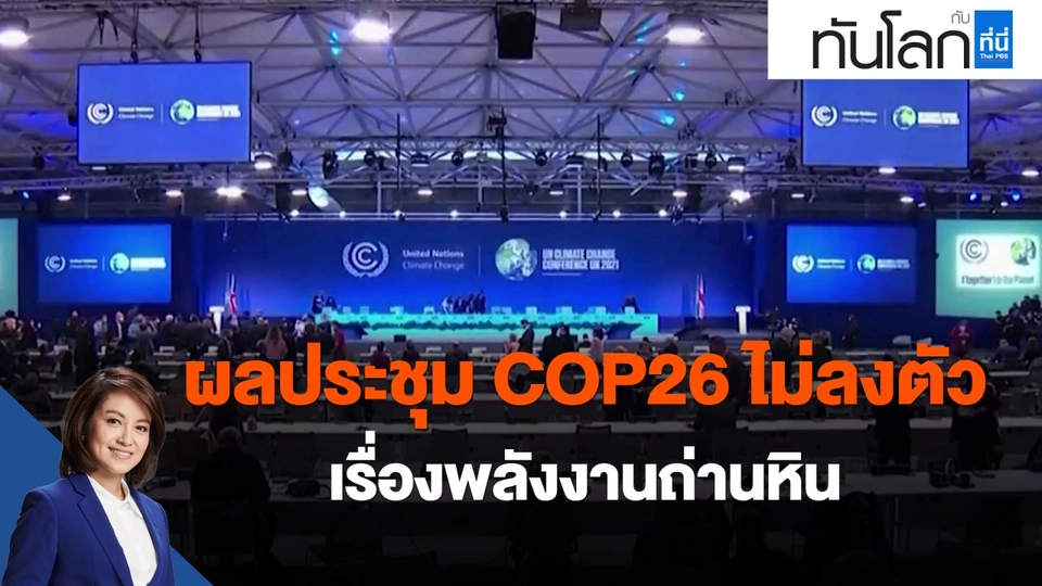 ผลประชุม COP26 ไม่ลงตัว เรื่องพลังงานถ่านหิน