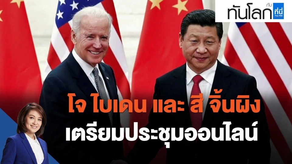 โจ ไบเดน และ สี จิ้นผิง เตรียมประชุมออนไลน์