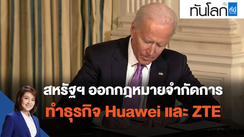 สหรัฐฯ ออกกฎหมายจำกัดการทำธุรกิจ Huawei และ ZTE