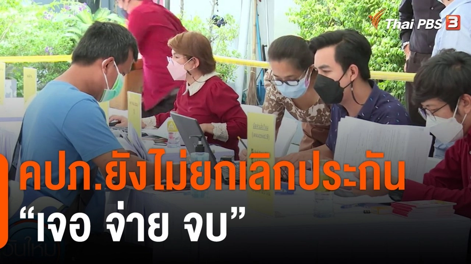 กินอยู่รู้รอบ : คปภ.ยังไม่ยกเลิกประกัน "เจอ จ่าย จบ"