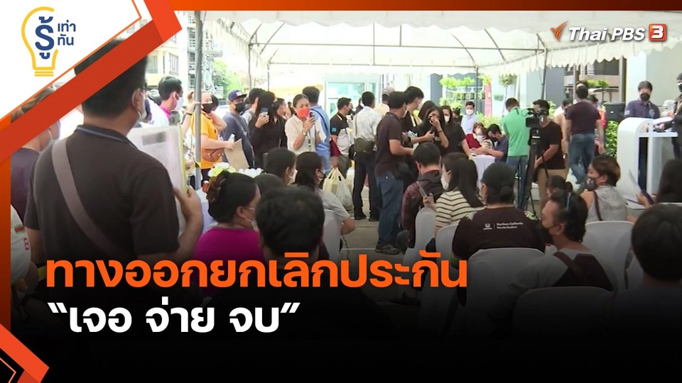 รู้เท่ารู้ทัน : ทางออกยกเลิกประกัน เจอ จ่าย จบ