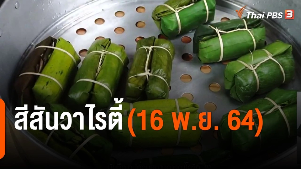 สีสันวาไรตี้ (16 พ.ย. 64)