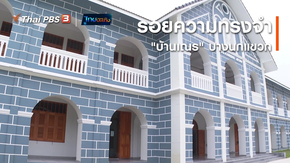 เรื่องนี้มีตำนาน : รอยความทรงจำ "บ้านเณร" บางนกแขวก