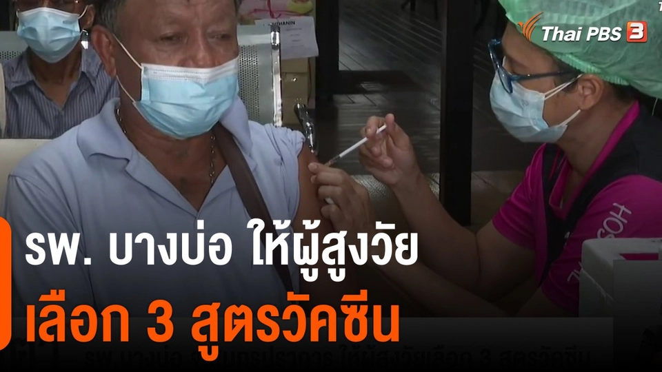รพ.บางบ่อ จ.สมุทรปราการ ให้ผู้สูงวัยเลือก 3 สูตรวัคซีน