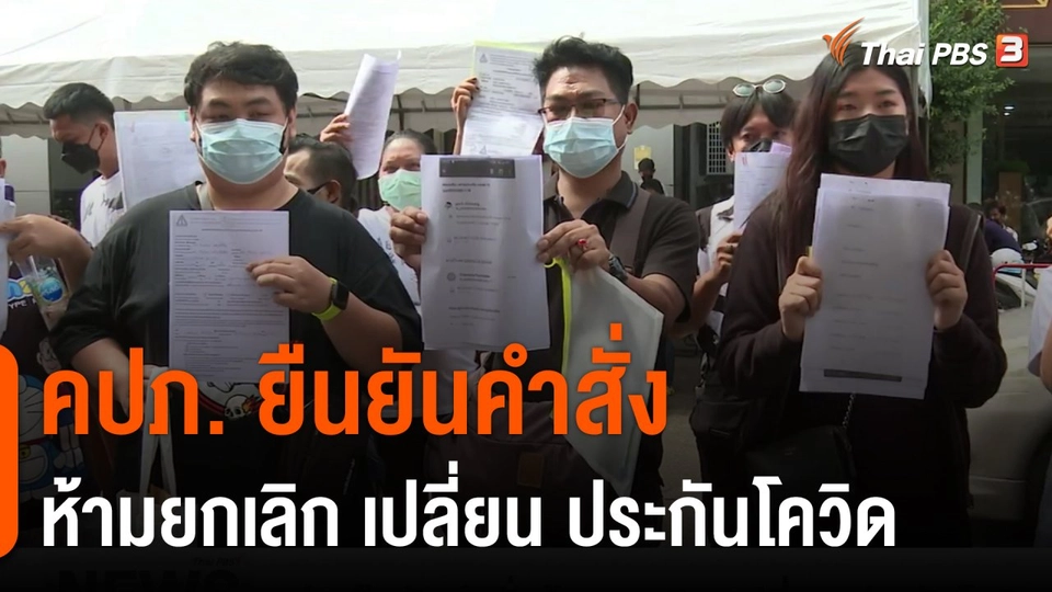 คปภ. ยืนยันคำสั่งห้ามยกเลิก - เปลี่ยน ประกันโควิด
