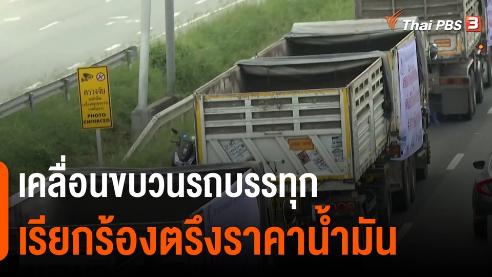 เคลื่อนขบวนรถบรรทุกเรียกร้องตรึงราคาน้ำมัน