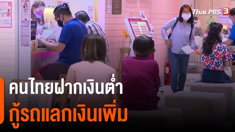 คนไทยฝากเงินต่ำ - กู้รถแลกเงินเพิ่ม