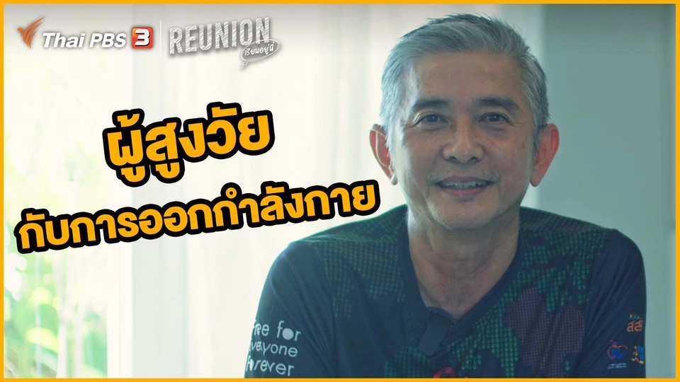 ผู้สูงวัยกับการออกกำลังกาย : ทนงศักดิ์ ศุภการ