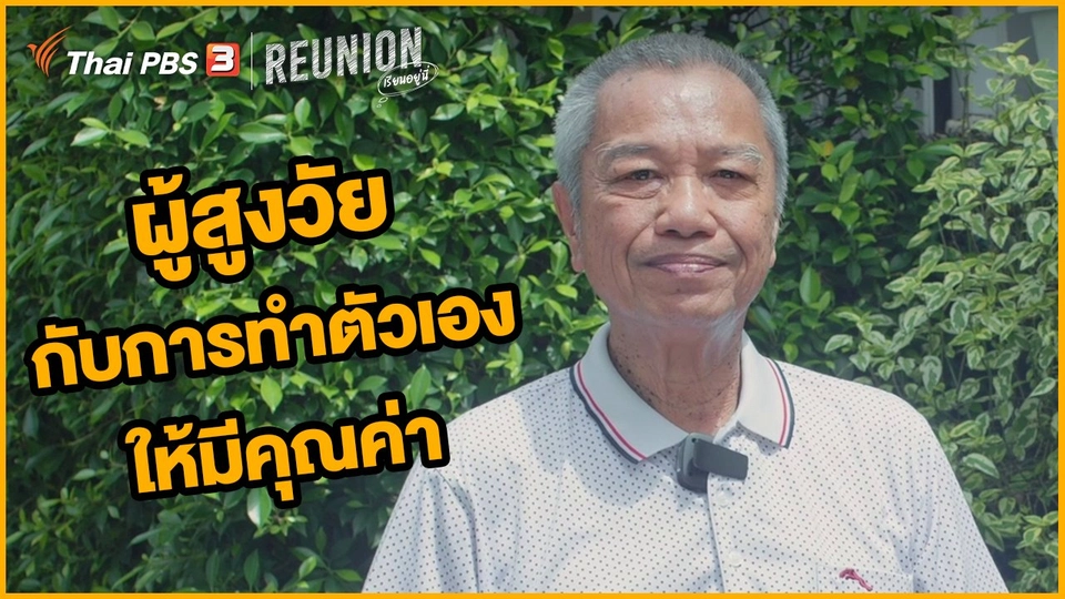 ผู้สูงวัยกับการทำตัวเองให้มีคุณค่า : รอง เค้ามูลคดี