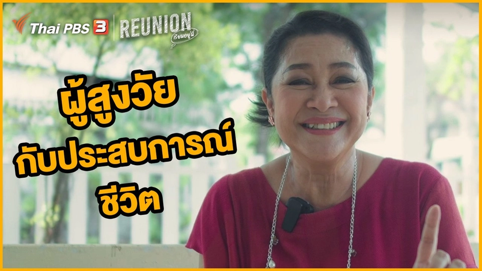 ผู้สูงวัยกับประสบการณ์ชีวิต : ปนัดดา โกมารทัต