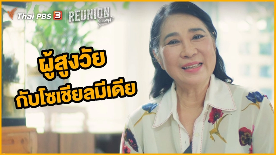 ผู้สูงวัยกับโซเชียลมีเดีย : วิยะดา อุมารินทร์