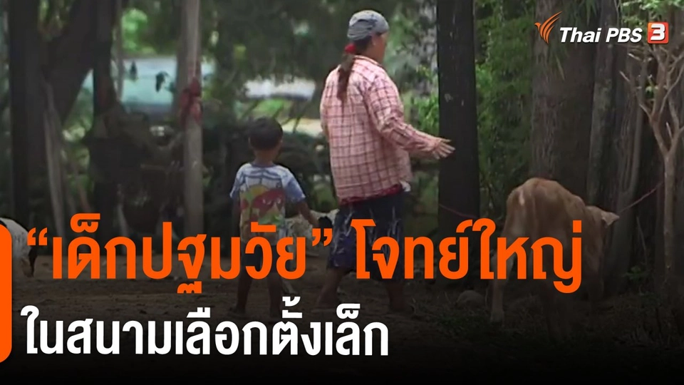 ​"เด็กปฐมวัย" โจทย์ใหญ่ในสนามเลือกตั้งเล็ก