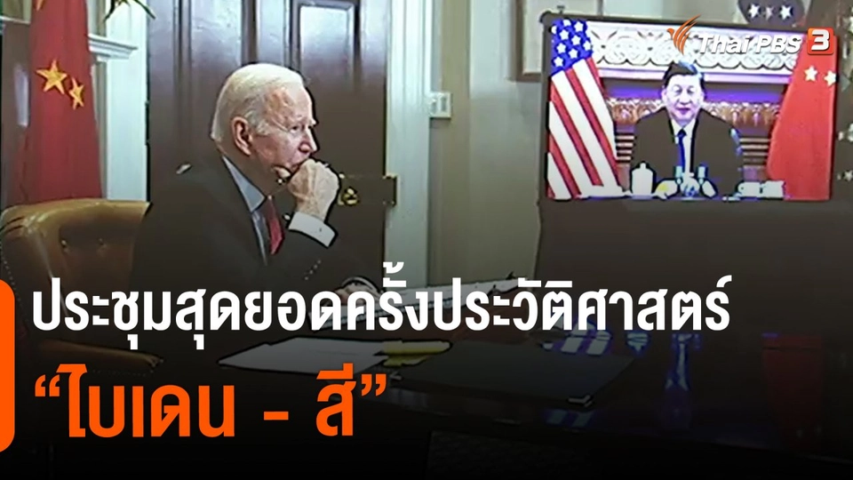 ​วิเคราะห์สถานการณ์ต่างประเทศ : ประชุมสุดยอดครั้งประวัติศาสตร์ "ไบเดน - สี"