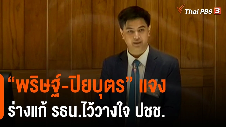 ​"พริษฐ์-ปิยบุตร" แจงร่างแก้ รธน.ไว้วางใจ ปชช.
