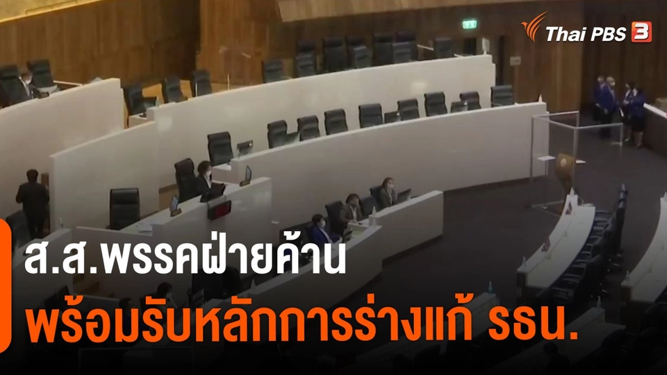 ​ส.ส.พรรคฝ่ายค้าน พร้อมรับหลักการร่างแก้ รธน.