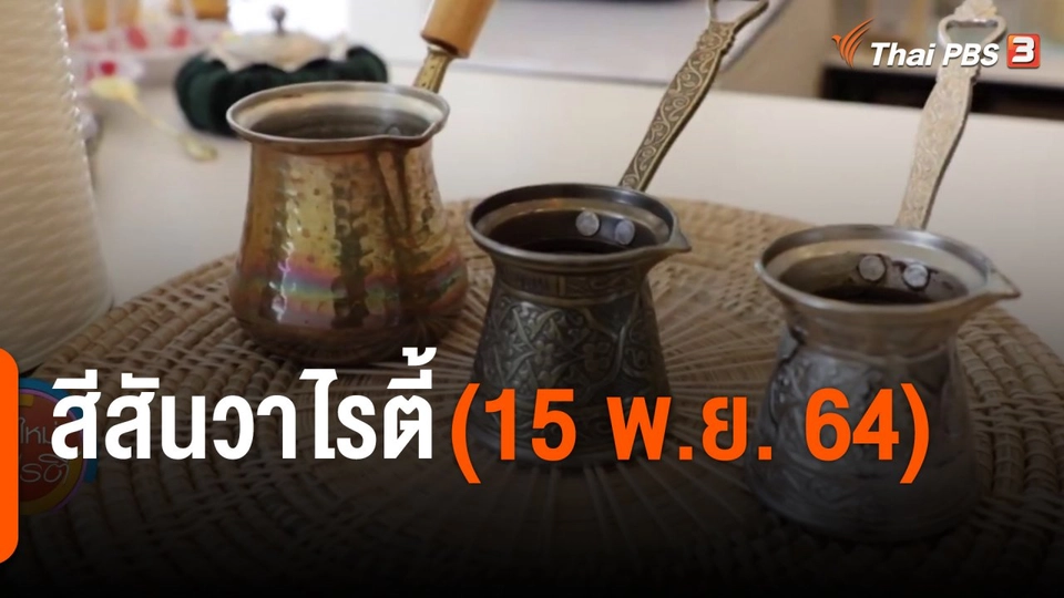 สีสันวาไรตี้ (15 พ.ย. 64)