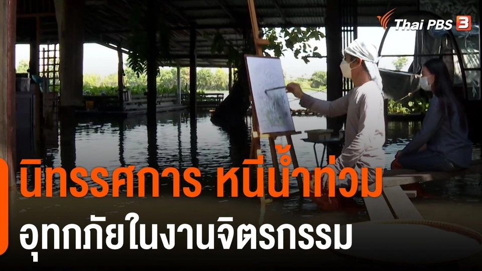 ประเด็นสังคม : นิทรรศการ หนีน้ำท่วม อุทกภัยในงานจิตรกรรม