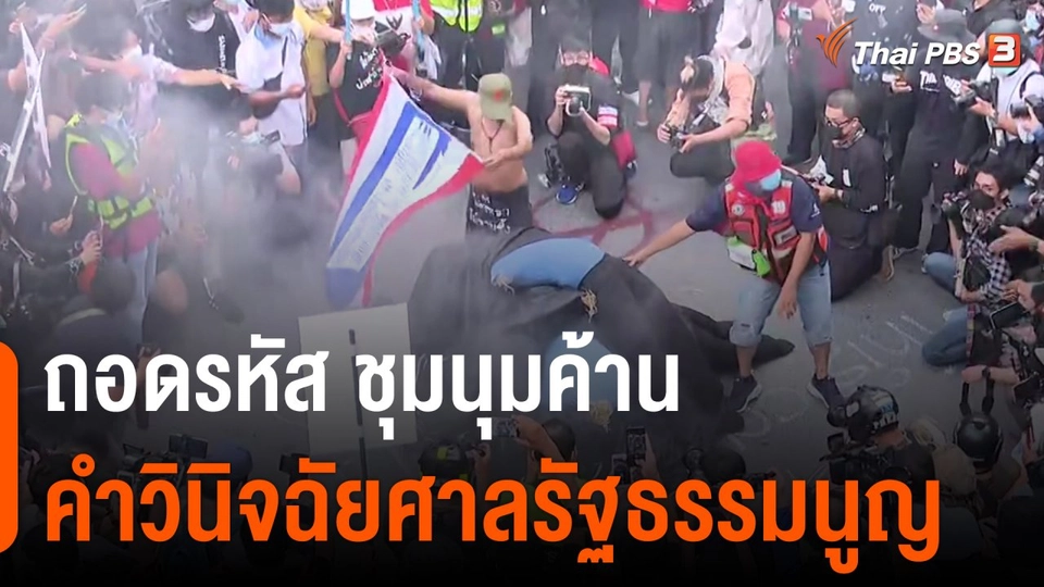 มุมการเมือง : ถอดรหัส ชุมนุมค้านคำวินิจฉัยศาลรัฐธรรมนูญ