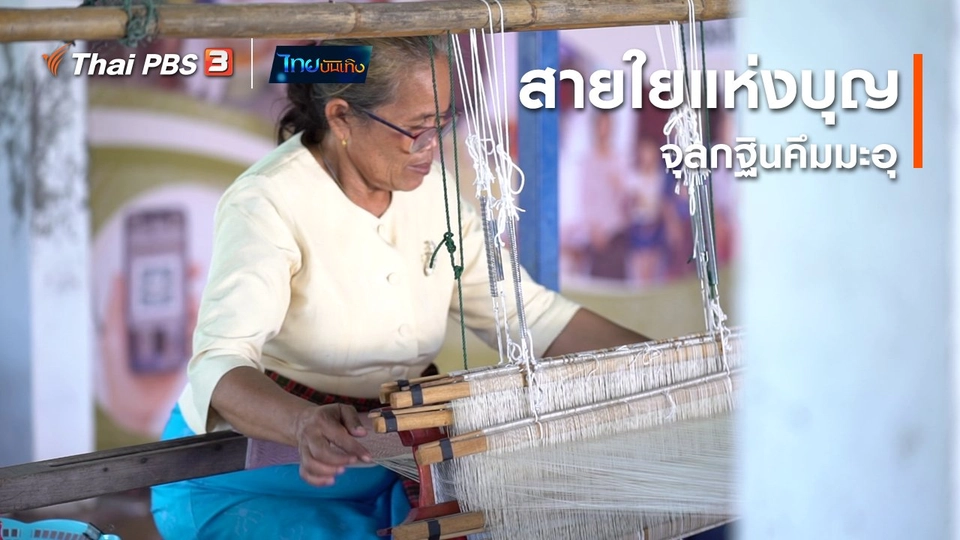 หัวใจในลายผ้า : สายใยแห่งบุญ จุลกฐินคึมมะอุ