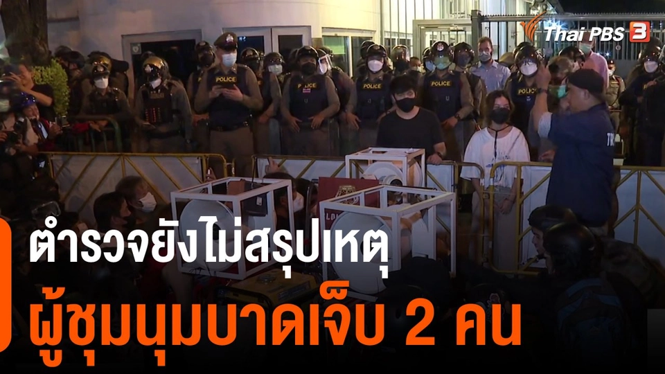 ตำรวจยังไม่สรุปเหตุผู้ชุมนุมบาดเจ็บ 2 คน