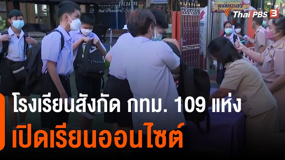 โรงเรียนสังกัด กทม.109 แห่ง เปิดเรียนออนไซต์