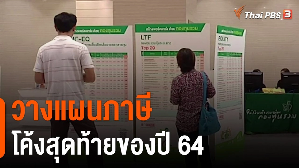 จับสัญญาณเศรษฐกิจ : วางแผนภาษี โค้งสุดท้ายของปี 64