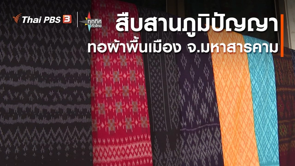 ​อาชีพทั่วไทย : สืบสานภูมิปัญญาทอผ้าพื้นเมือง จ.มหาสารคาม