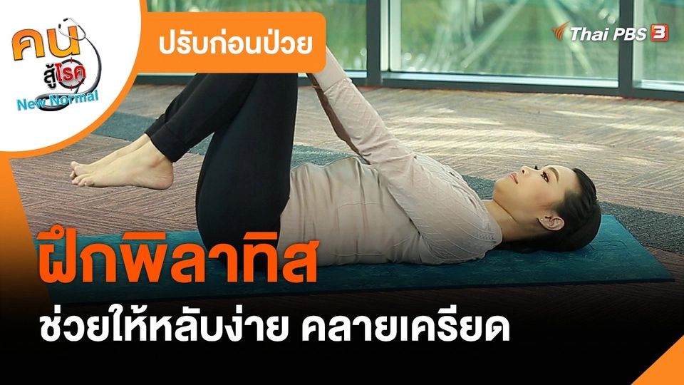 ​ปรับก่อนป่วย : ฝึกพิลาทิส ช่วยให้หลับง่าย คลายเครียด