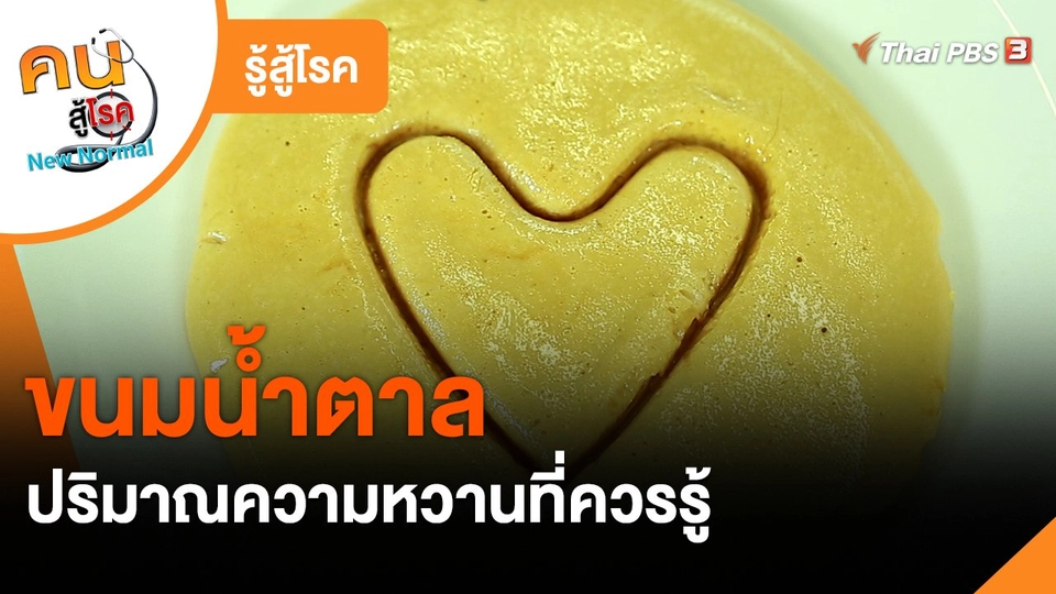 ​รู้สู้โรค : ขนมน้ำตาล ปริมาณความหวานที่ควรรู้