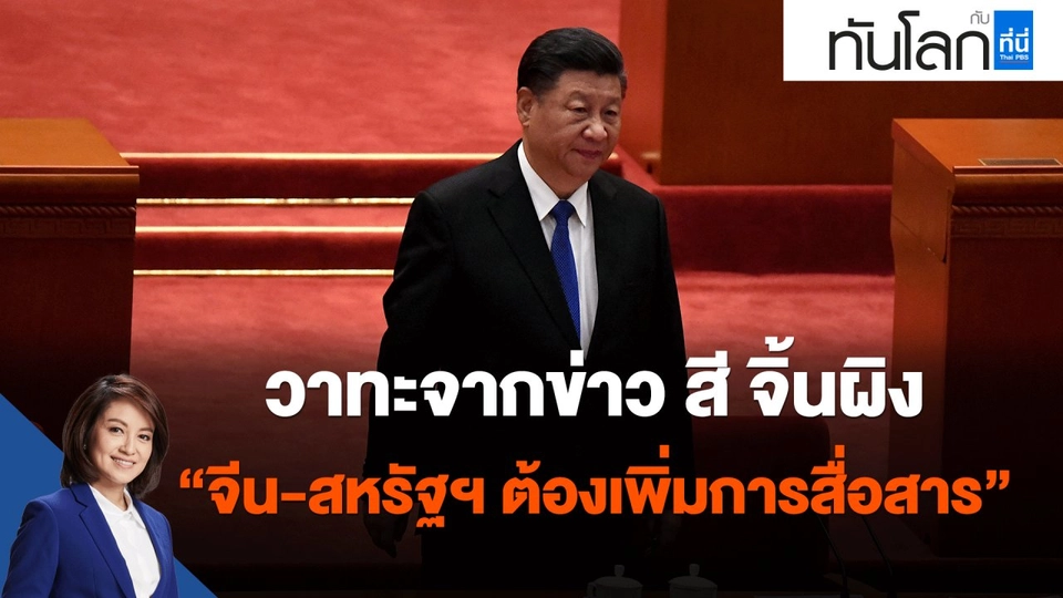 วาทะจากข่าว สี จิ้นผิง "จีน-สหรัฐฯ จำเป็นต้องเพิ่มการสื่อสาร"
