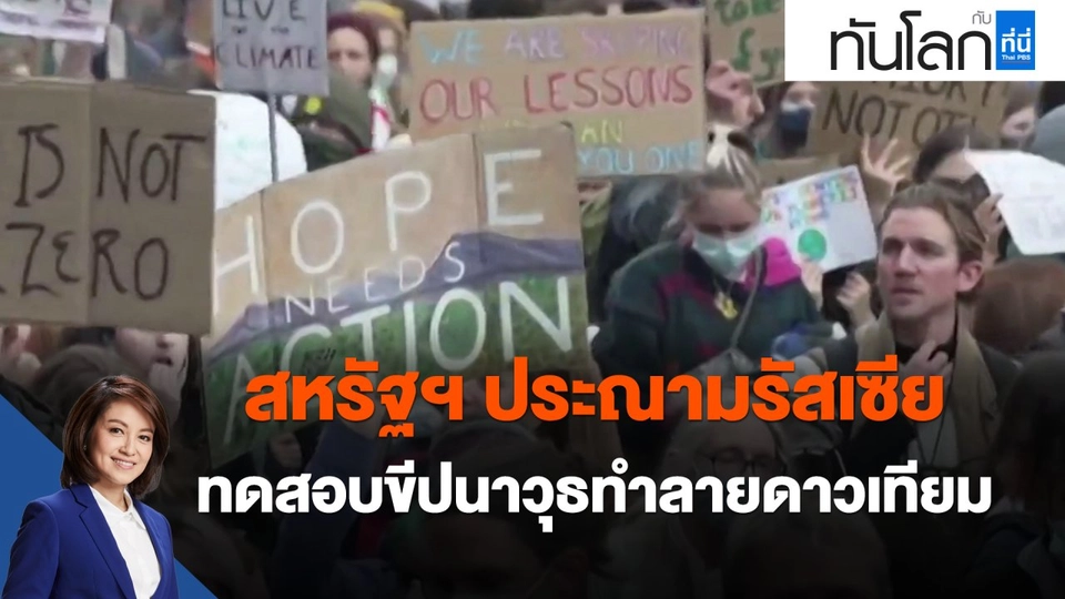 สหรัฐฯ ประณามรัสเซียทดสอบขีปนาวุธทำลายดาวเทียม