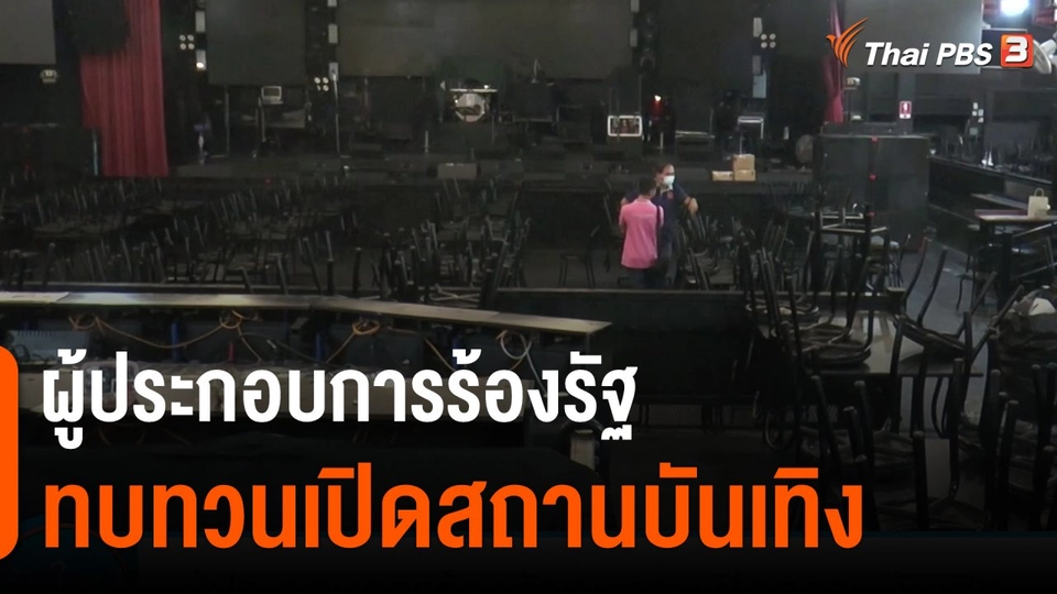 ผู้ประกอบการร้องรัฐทบทวนเปิดสถานบันเทิง