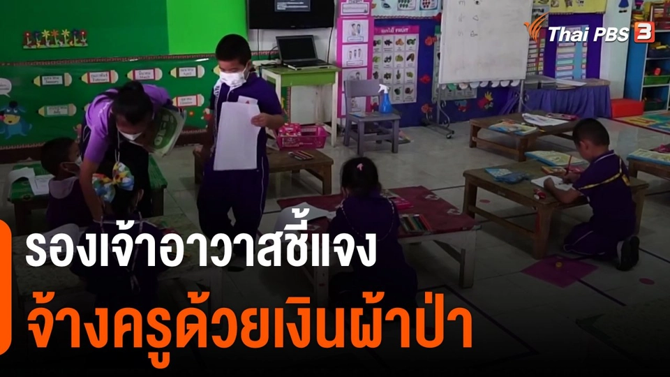 รองเจ้าอาวาสชี้แจง จ้างครูด้วยเงินผ้าป่า