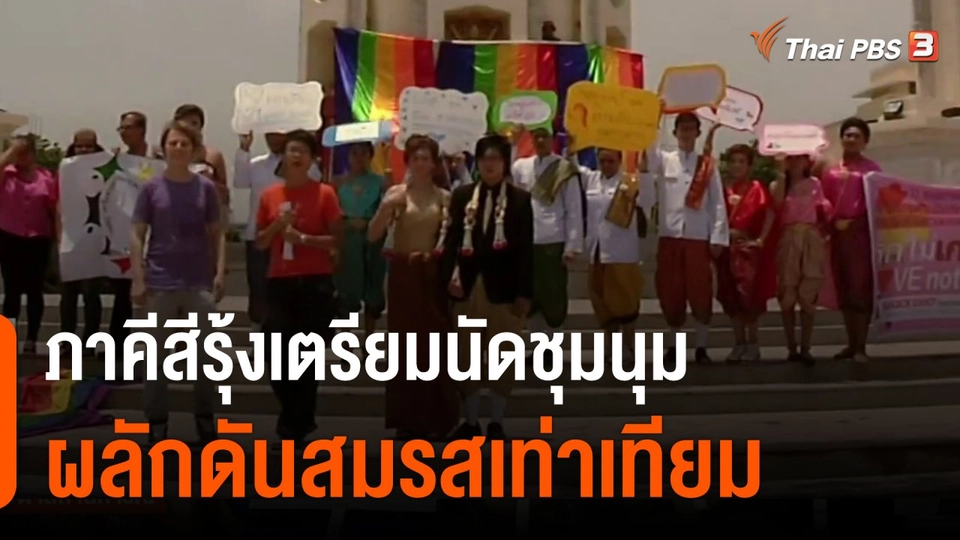 ภาคีสีรุ้งเตรียมนัดชุมนุม 28 พ.ย. ผลักดันสมรสเท่าเทียม