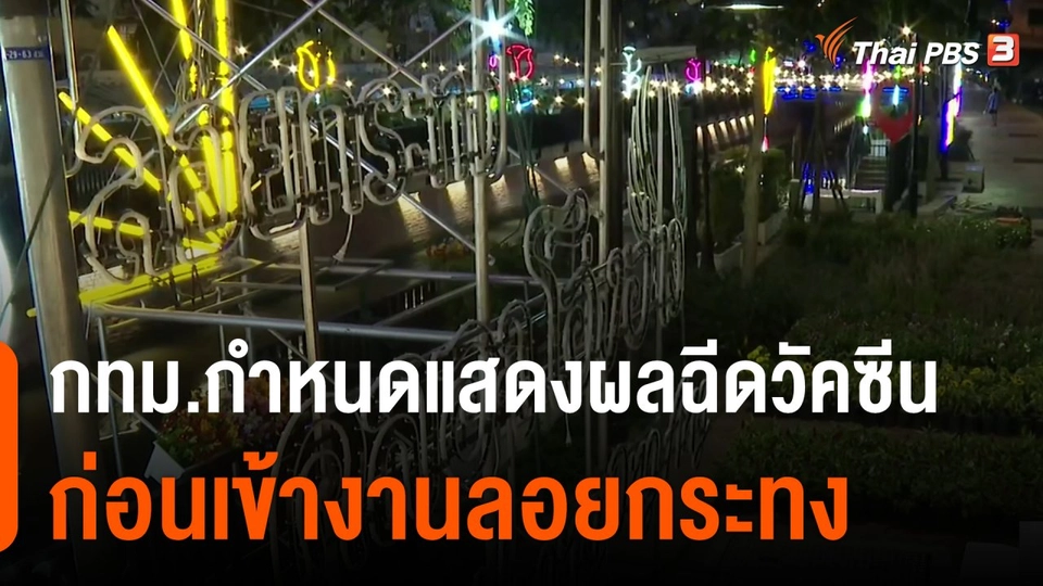 กทม.กำหนดแสดงผลฉีดวัคซีน ก่อนเข้างานลอยกระทง