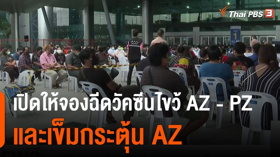 เปิดให้จองฉีดวัคซีนไขว้ AZ - PZ และเข็มกระตุ้น AZ