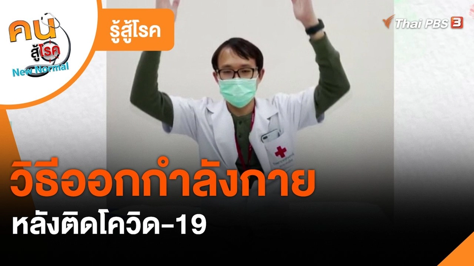 ​รู้สู้โรค : วิธีออกกำลังกาย หลังติดโควิด-19
