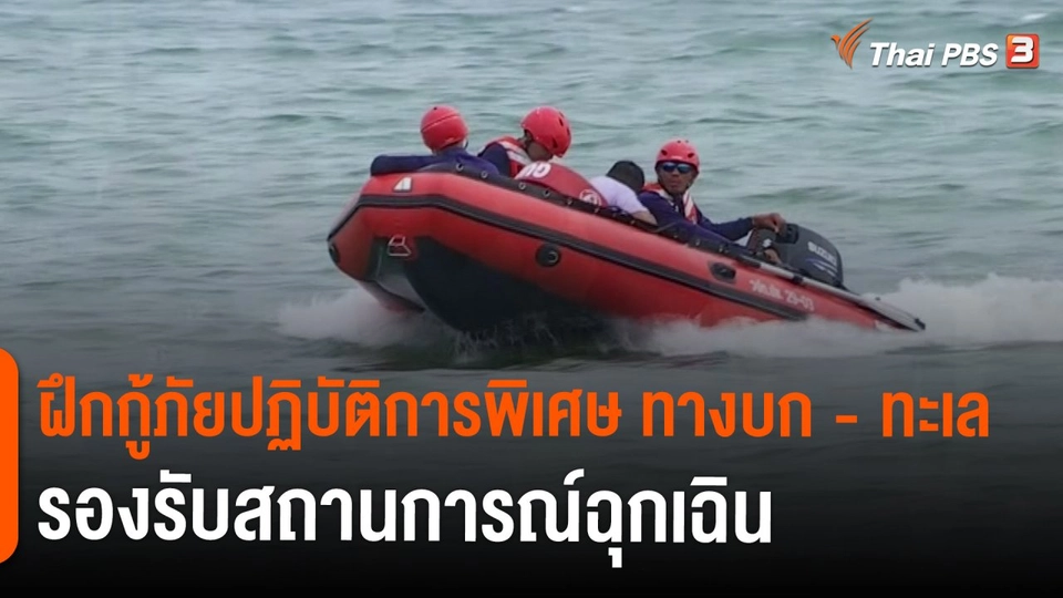 ​สถานีร้องเรียน : ฝึกกู้ภัยปฏิบัติการพิเศษ ทางบก - ทะเล รองรับสถานการณ์ฉุกเฉิน