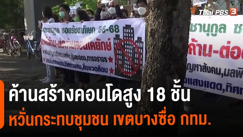​สถานีร้องเรียน : ค้านสร้างคอนโดสูง 18 ชั้น หวั่นกระทบชุมชน เขตบางซื่อ กทม.
