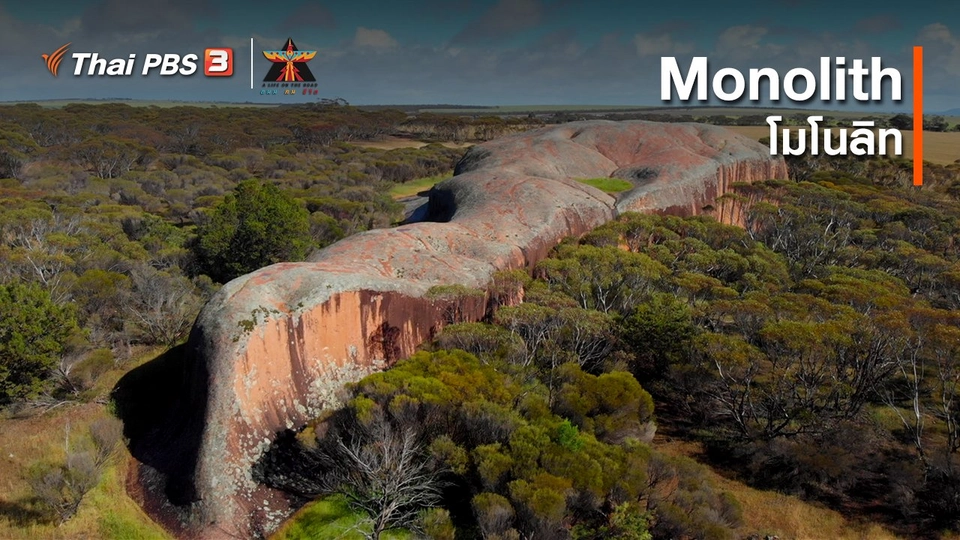 ​เรื่องเล่าการเดินทาง : Monolith - โมโนลิท