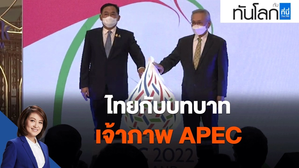 ไทยกับบทบาท เจ้าภาพ APEC